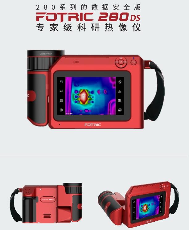 FOTRIC 280DS專(zhuān)家級(jí)科研熱像儀